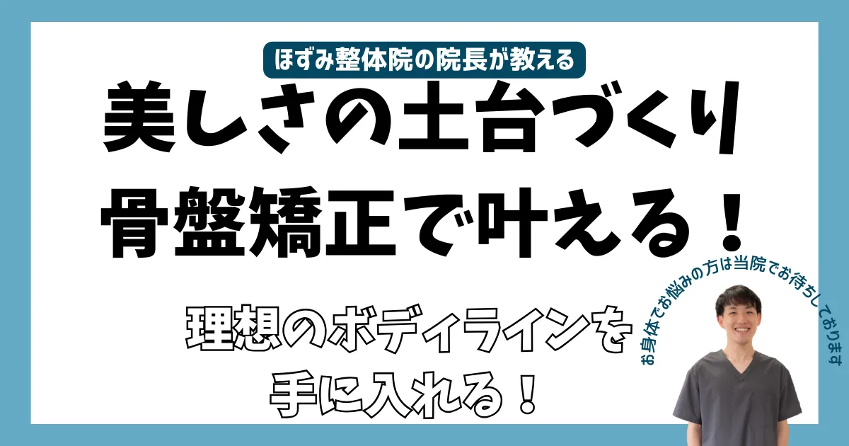 骨盤矯正、美容整体、姿勢矯正、姿勢改善